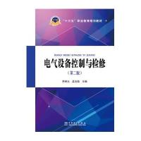 123 “十三五”职业教育规划教材 电气设备控制与检修(第二版)