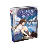 【正版图书】 仓促青春难成诗