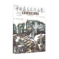 123 中国画名家作品集 莫各伯写意山水