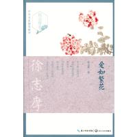 爱如繁花(徐志摩卷)——中外名家随笔精华