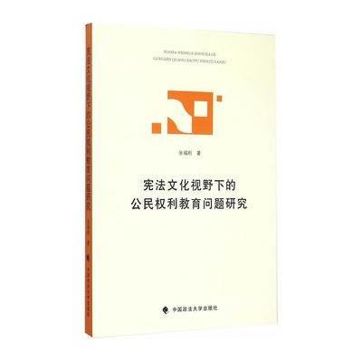 123 宪法文化视野下的公利教育问题研究