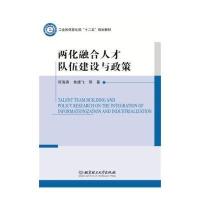 两化融合人才队伍建设与政策