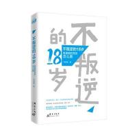 不叛逆的18岁：青春期的男孩怎么教