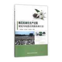 棉花机械化生产过程视觉导航路径图像检测方法