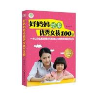 123 好妈妈培养女孩100招