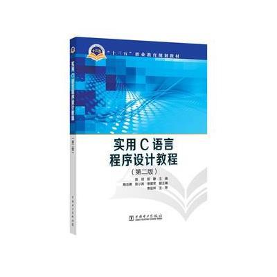 “十三五”职业教育规划教材 实用C语言程序设计教程(第二版)