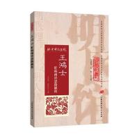 明医馆丛刊 15 王鸿士肝病函诊思路解析