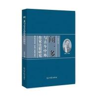 123 闻一多与古今中外作家比较研究