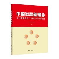 123 中国发展新理念:学习贯彻党的十八届五中全会精神