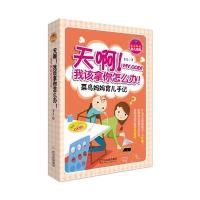 天啊！我该拿你怎么办：菜鸟妈妈育儿手记-2版