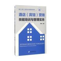酒店(宾馆)营销技能培训与管理实务