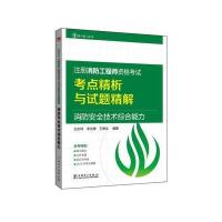 123 注册消防工程师资格考试考点精析与试题精解 消防安全案例分析