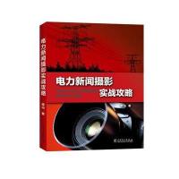 电力新闻摄影实战攻略