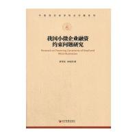 我国小微企业融资约束问题研究