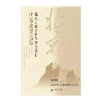 北京市社会科学基金项目成果选编(第四辑)