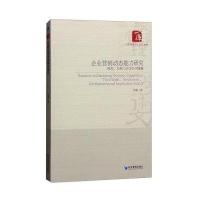 企业营销动态能力研究：模型、机制与开发应用策略