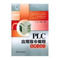 PLC应用指令编程实例与技巧