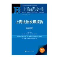 上海蓝皮书：上海法治发展报告(2016)