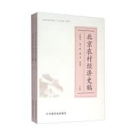 123 北京农村经济史稿(套装上下册)