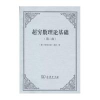 超穷数理论基础(第2版)