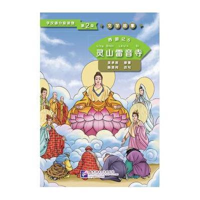 西游记6 灵山雷音寺 | 学汉语分级读物(第2级)文学故事