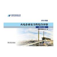 火电企业安全性综合评价 燃料分册(2016年版)