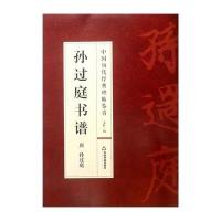 123 中国历代经典碑帖鉴赏—孙过庭书谱