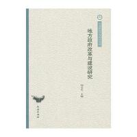 地方改革与建设研究(云南民族大学学术文库)