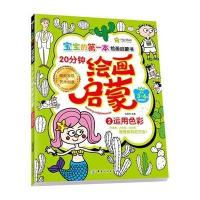 宝宝的本绘画启蒙书 20分钟幼儿绘画启蒙 运用色彩