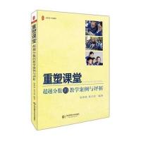 123 重塑课堂：超越分数的教学案例与评析 大夏书系