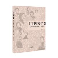 目送芳尘：民国只是女性的生命寻踪