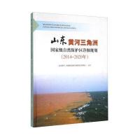 山东黄河三角洲自然保护区详细规划(2014-2020年)