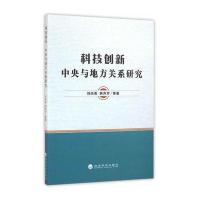 123 科技创新:中央与地方关系研究