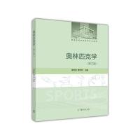 奥林匹克学(第三版)