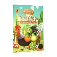 癞蛤蟆的理由/儿童团结友爱寓言故事