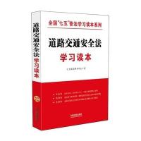 道路交通安全法学习读本 全国“七五”普法学习读本系列