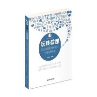 123 玩转微课：企业微课创新设计与快速开发