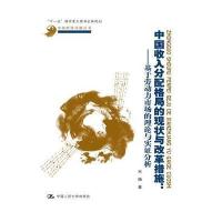 中国收入分配格局的现状与改革措施：基于劳动力市场的理论和实证分析