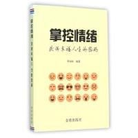123 掌控情绪(获得幸福人生的密码)