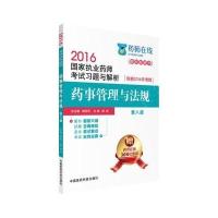 2016执业药师考试用书 药师考试习题与解析 药事管理与法规(第八版)
