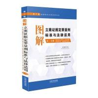 图解立案证据定罪量刑标准与法律适用