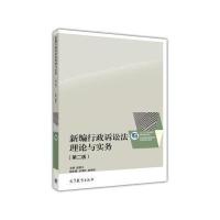 123 新编行政诉讼法理论与实务(第二版)