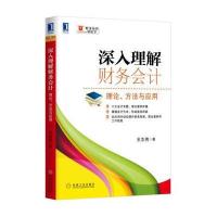 123 深入理解财务会计：理论、方法与应用