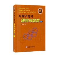 几何不等式研究与欣赏 上卷