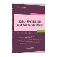 复杂大型项目质量链识别方法及其优化模型