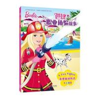 我要做消防员(芭比职业体验故事)