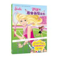 我要做网球选手(芭比职业体验故事)