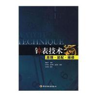 123 钟表技术原理 装配 维修