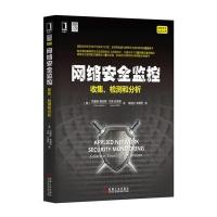 网络安全监控：收集、检测和分析