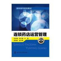 连锁药店运营管理(邓冬梅)(第二版)